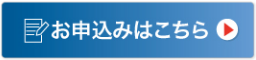 お申込みはこちら